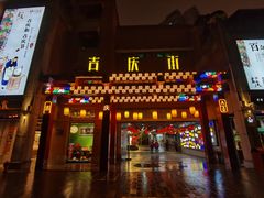 -吉庆街美食广场