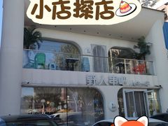 -野人串吧.烤串(于洪广场店)