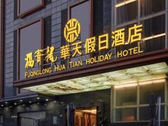 -深圳福青龙华天假日酒店