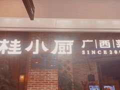 -桂小厨广西菜(万象城店)
