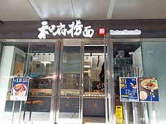 门面-和府捞面(EAC店)
