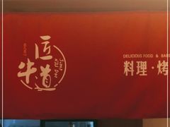 门面-明洞阿姨·韩式酱蟹烤肉·创意料理(三元桥店)