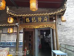 门面-杨记隆府(白象街店)