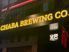 -岔巴精酿啤酒餐吧(南屏街店)