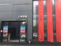 -上海华裕比亚迪4S店