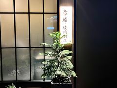 -帝鮨·烧肉割烹(龙湖金楠天街店)