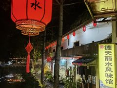 -德天丽水风味馆