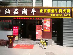 -汕品潮牛正宗潮汕火锅(华师店)
