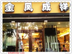 门面-金凤成祥(东直门现烤面包店)