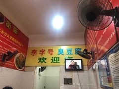 -李字号臭豆腐(总店)