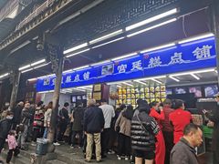 门面-宫廷糕点铺