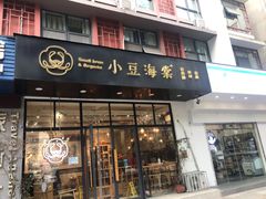门面-小豆海棠(人民南路店)