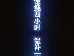 门面-炖物24章·顺时轻养茶(黄龙店)