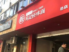 门面-吴记怪味面(牛王庙店)