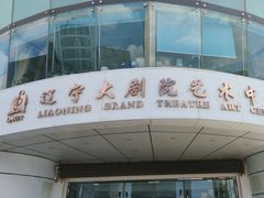-辽宁大剧院
