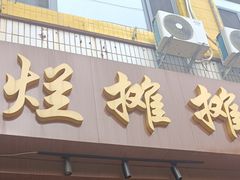 -烂摊摊火锅集市(河北总店)