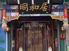 -同和居(什刹海店)