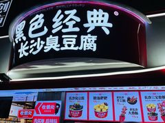 -黑色经典臭豆腐·湖南特产(坡子街店)
