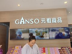 -GANSO元祖食品(双井店)