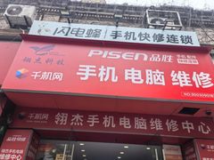 -千机网·翎杰手机电脑维修中心(上海海阳路店)