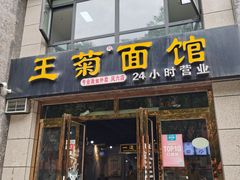 门面-王菊面馆(凤六店)