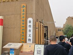 -敦煌市博物馆