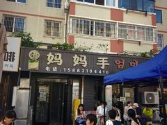 -妈妈手(山大总店)