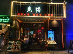 门面-兔槽江湖菜·重庆璧山兔(水围店)