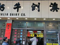 -澳洲牛奶公司(佐敦店)