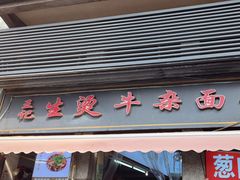 -王记生烫牛杂面馆(兰陵路店)