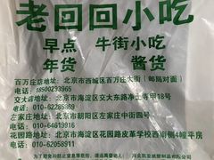 -老回回小吃(百万庄店)
