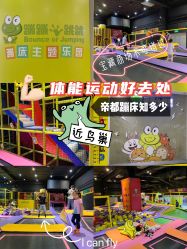 -蹦蹦跳跳(新奥购物中心店)