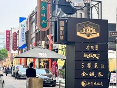 -金链花·泰国餐厅(国贸店)