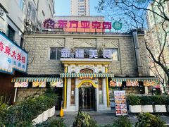 -东方亚克西餐厅(西康路店)