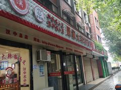 门面-周家大辣椒面皮(中山街店)
