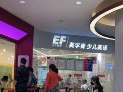 -英孚教育青少儿(高新公园茂中心)