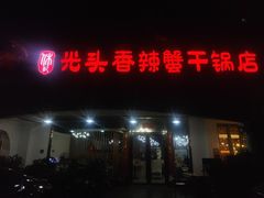 -休记光头香辣蟹干锅店(衣冠庙店)