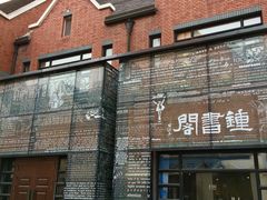 -钟书阁(松江泰晤士小镇店)