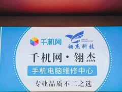 -千机网·翎杰手机电脑维修中心(上海海阳路店)