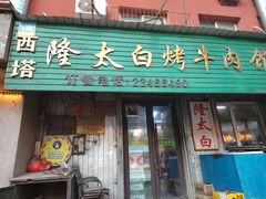 -西塔隆太白烤牛肉馆(图们路店)