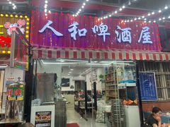 -人和啤酒屋海鲜大排档(营口路店)
