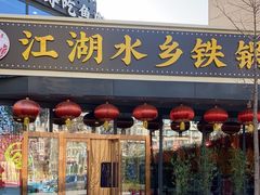 门面-江湖水乡铁锅炖魚(周庄嘉园店)
