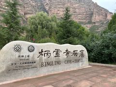 -炳灵寺世界文化遗产旅游区