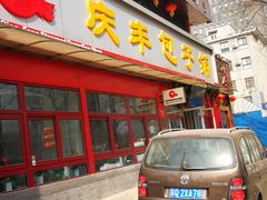 门面-庆丰包子铺(宣武门店)
