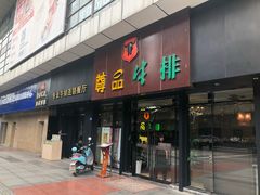 门面-尊品牛排(沙湾印象汇店)