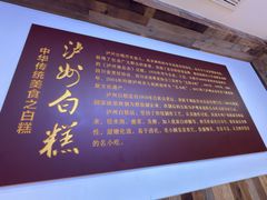 -泸州白糕(慈善路店)