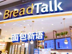 -Bread Talk 面包新语(荟聚店)