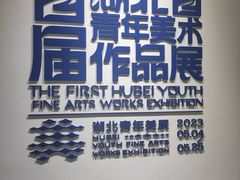 -湖北省美术院美术馆