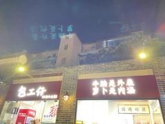 门面-包工仔·牛杂自助放题