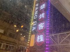 -庞家烧烤客栈(炮台山店)